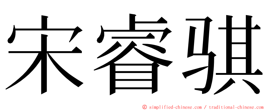 宋睿骐 ming font