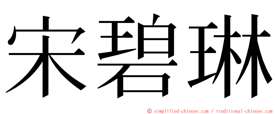 宋碧琳 ming font