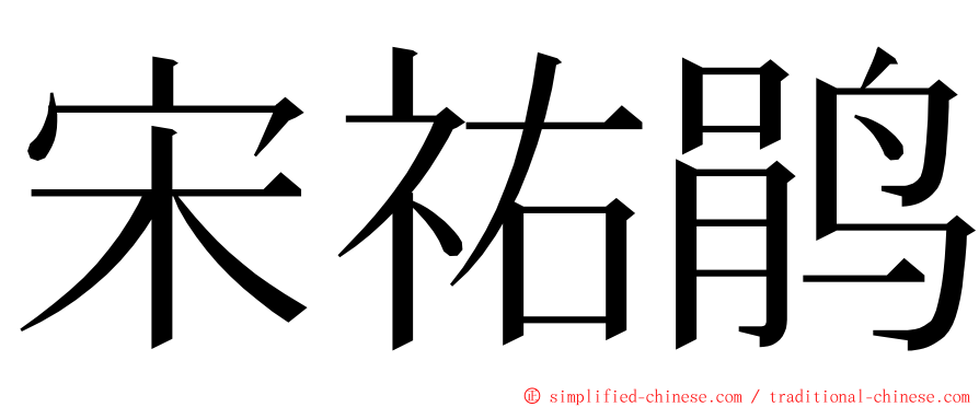 宋祐鹃 ming font