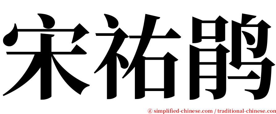 宋祐鹃 serif font