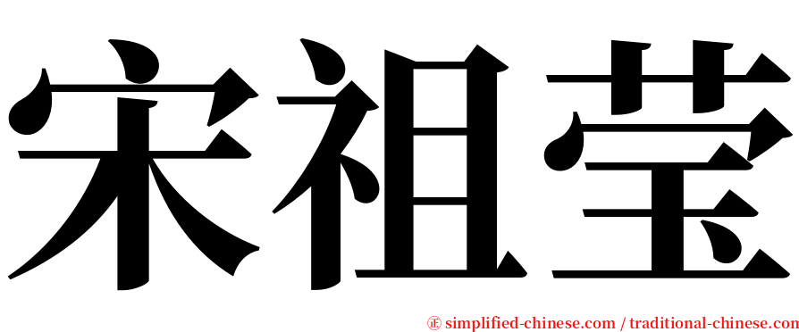 宋祖莹 serif font