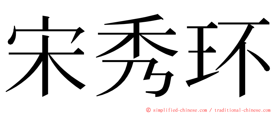 宋秀环 ming font