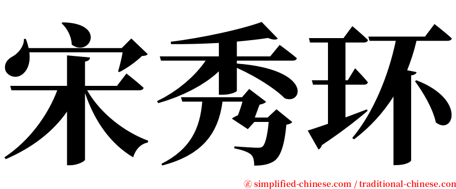 宋秀环 serif font