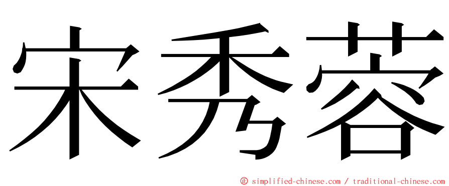 宋秀蓉 ming font