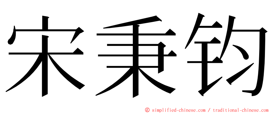 宋秉钧 ming font