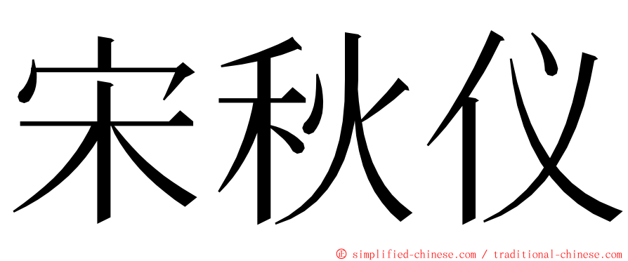 宋秋仪 ming font