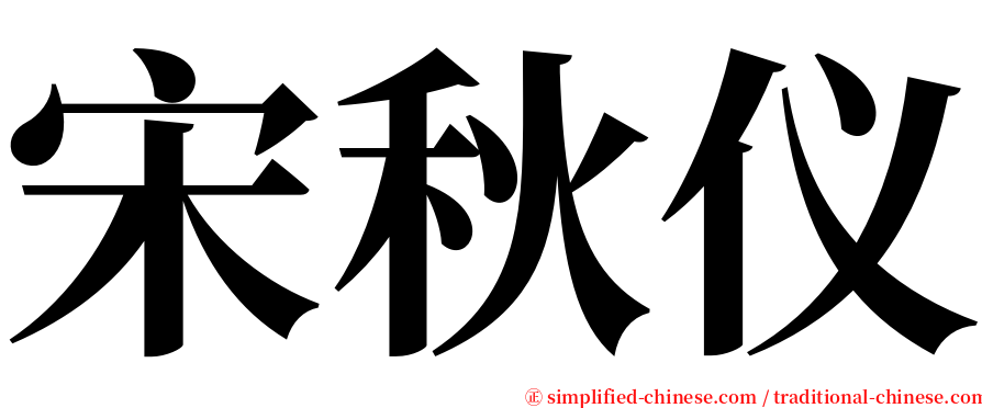 宋秋仪 serif font