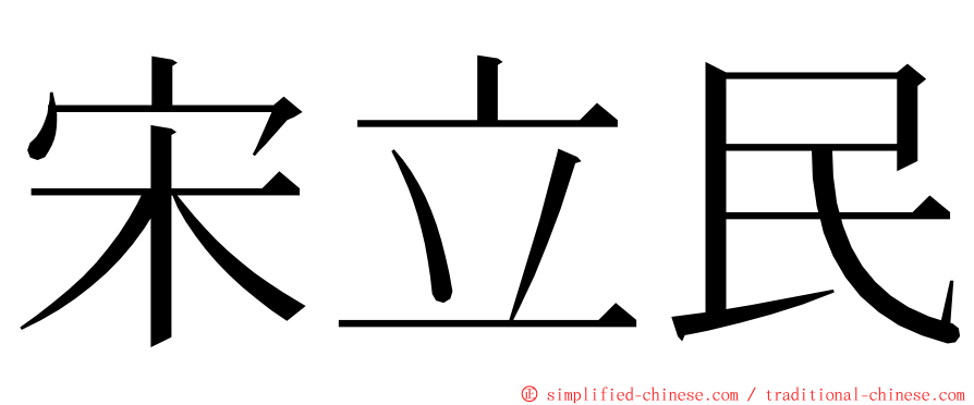 宋立民 ming font