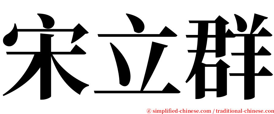 宋立群 serif font