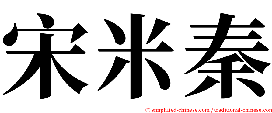 宋米秦 serif font