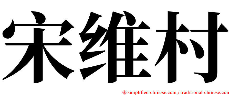 宋维村 serif font