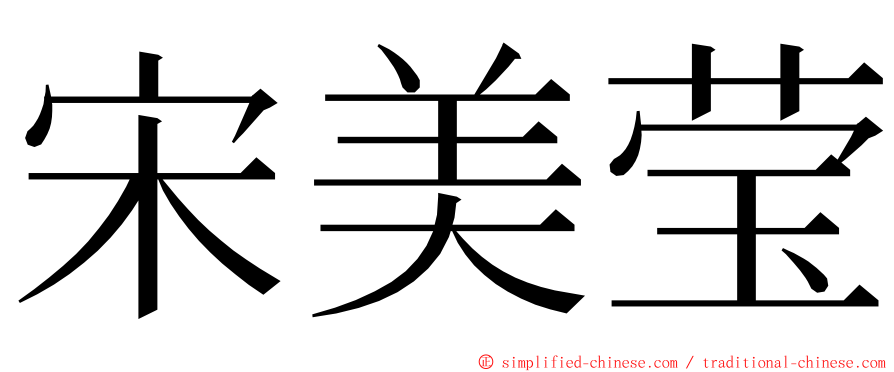 宋美莹 ming font