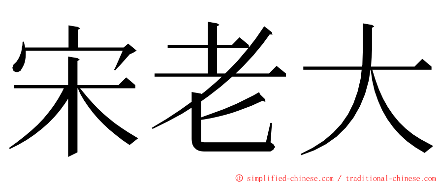 宋老大 ming font