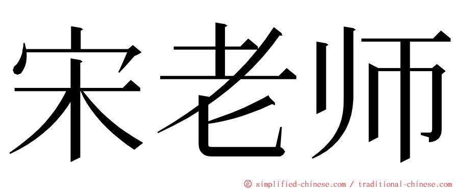 宋老师 ming font