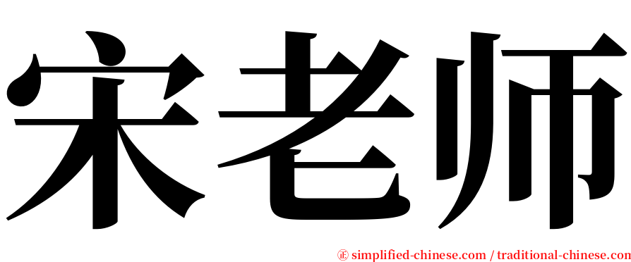 宋老师 serif font