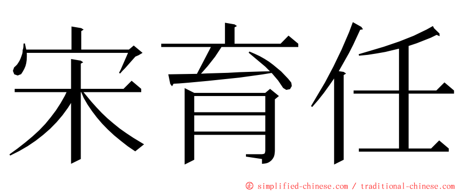 宋育任 ming font