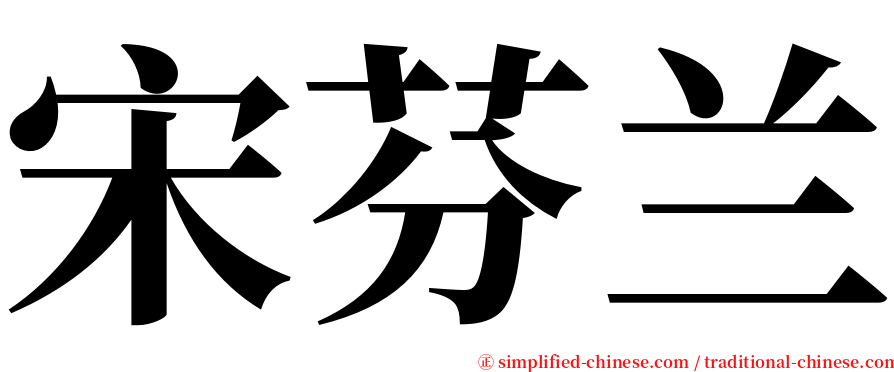 宋芬兰 serif font