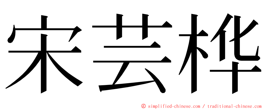 宋芸桦 ming font