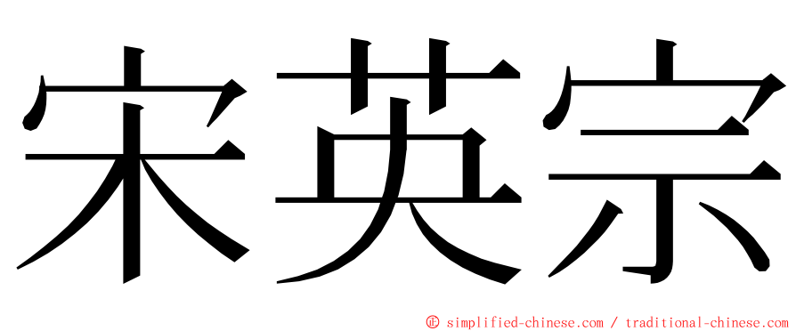 宋英宗 ming font