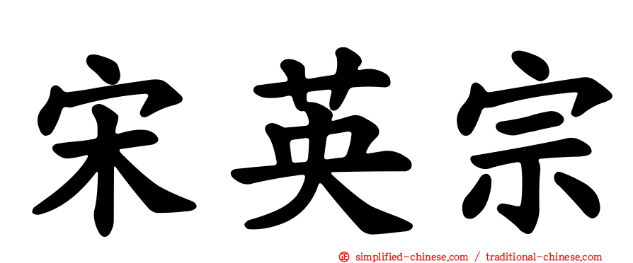 宋英宗