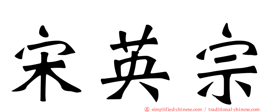 宋英宗