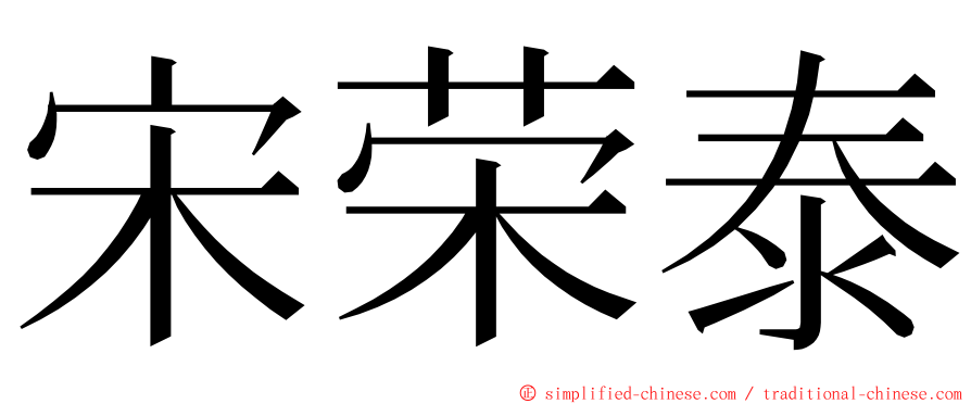 宋荣泰 ming font