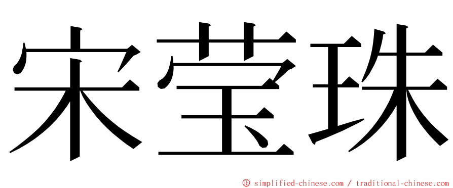 宋莹珠 ming font