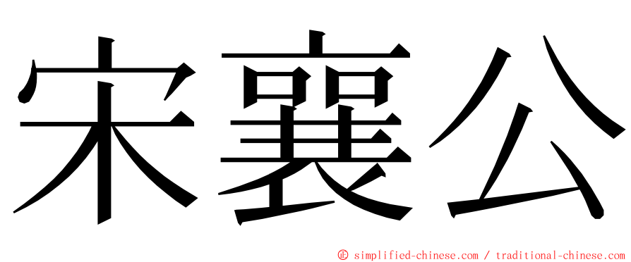 宋襄公 ming font