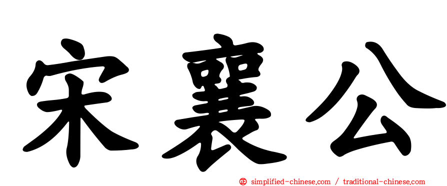 宋襄公