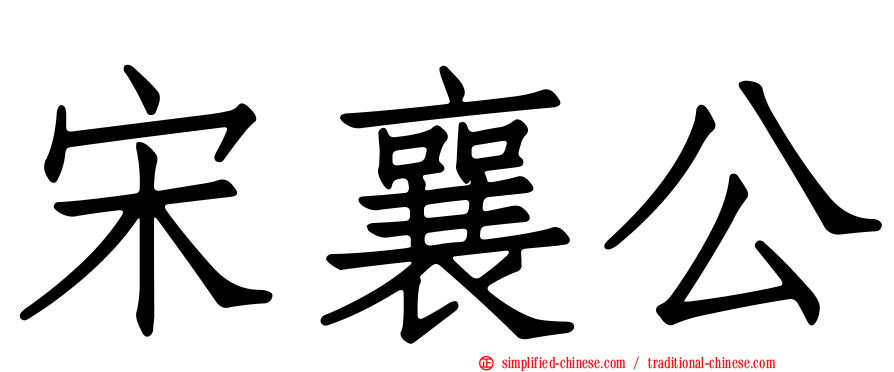 宋襄公