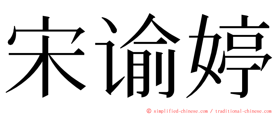 宋谕婷 ming font