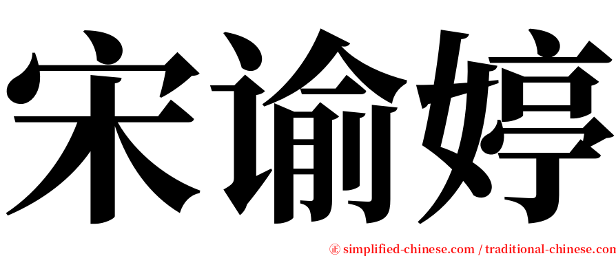 宋谕婷 serif font