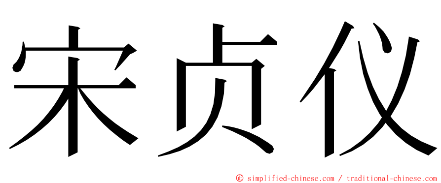 宋贞仪 ming font