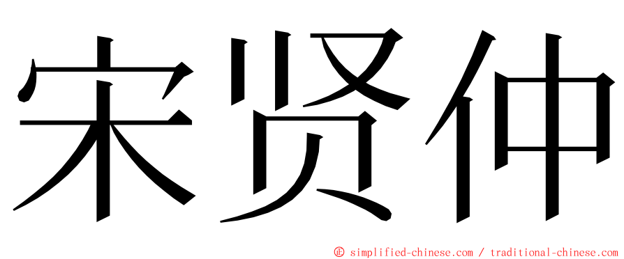 宋贤仲 ming font