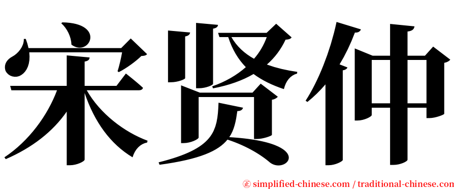 宋贤仲 serif font