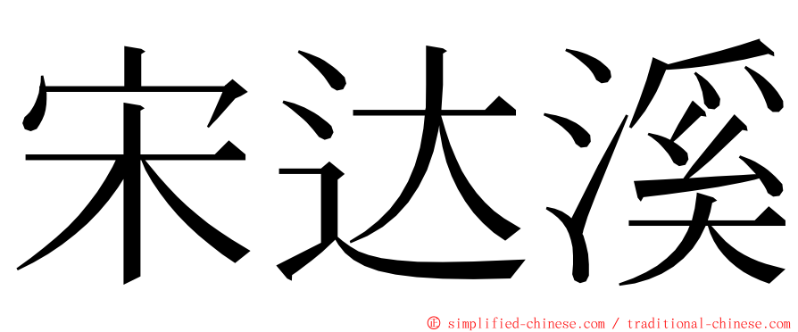 宋达溪 ming font