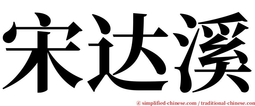 宋达溪 serif font