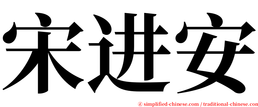 宋进安 serif font