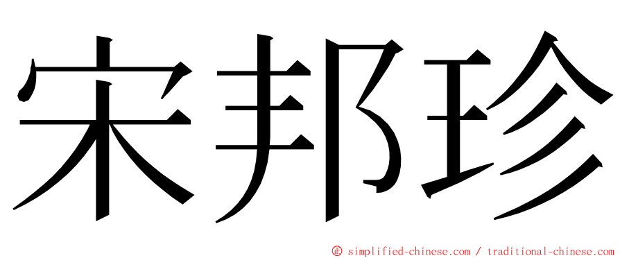 宋邦珍 ming font