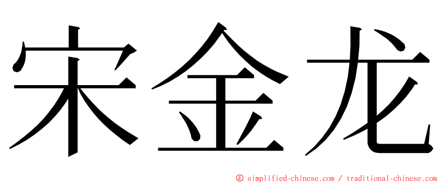 宋金龙 ming font