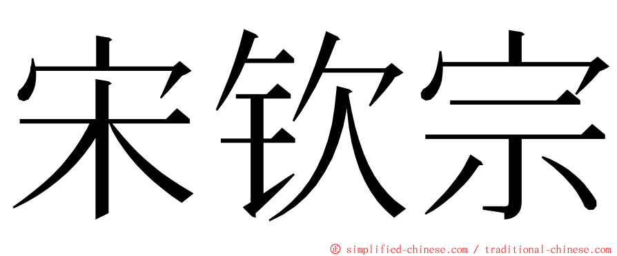 宋钦宗 ming font