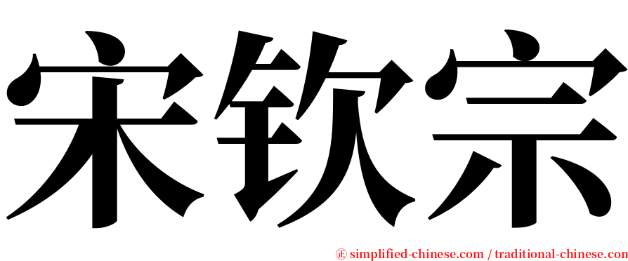 宋钦宗 serif font