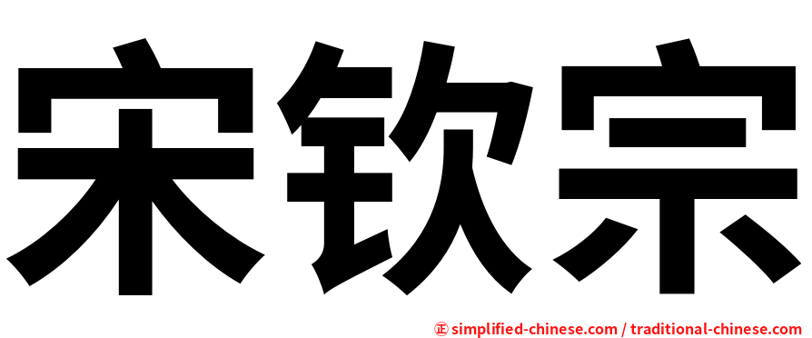 宋钦宗