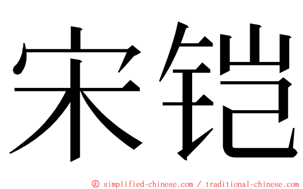 宋铠 ming font