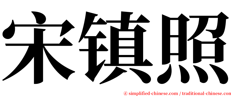 宋镇照 serif font