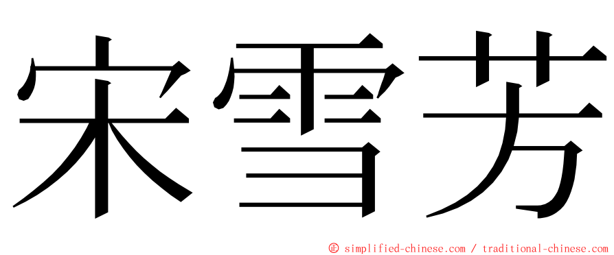 宋雪芳 ming font