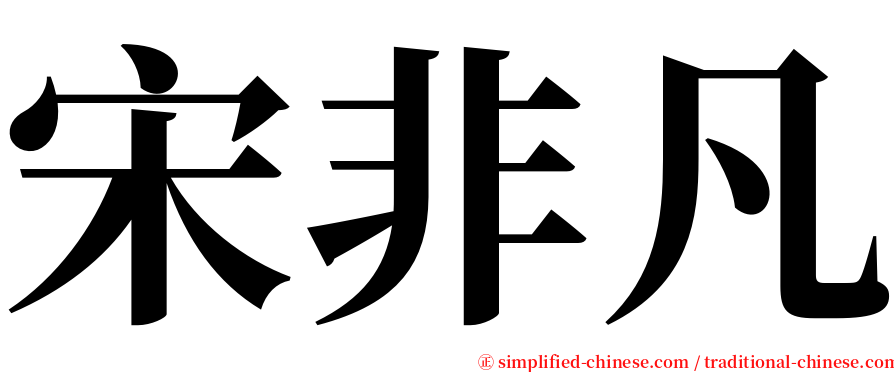 宋非凡 serif font