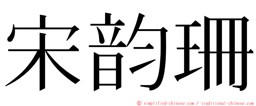 宋韵珊 ming font