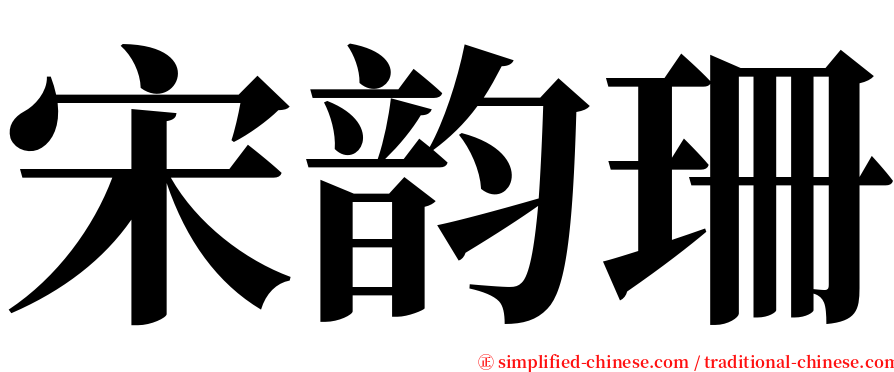 宋韵珊 serif font