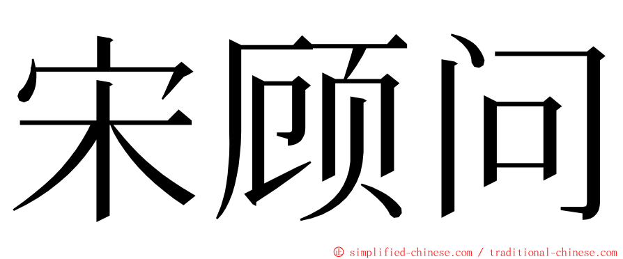 宋顾问 ming font